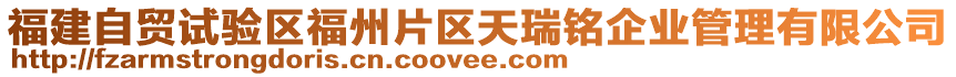 福建自貿(mào)試驗(yàn)區(qū)福州片區(qū)天瑞銘企業(yè)管理有限公司