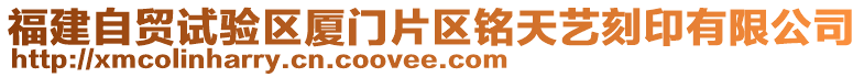 福建自貿試驗區廈門片區銘天藝刻印有限公司