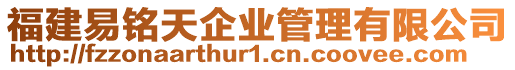 福建易銘天企業管理有限公司