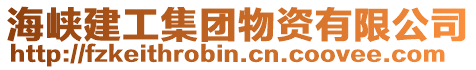 海峽建工集團物資有限公司