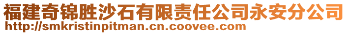 福建奇錦勝沙石有限責(zé)任公司永安分公司