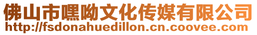 佛山市嘿呦文化傳媒有限公司