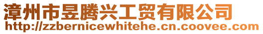 漳州市昱騰興工貿有限公司