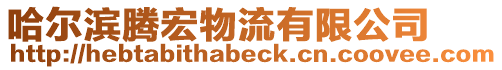 哈爾濱騰宏物流有限公司