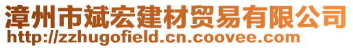 漳州市斌宏建材贸易有限公司