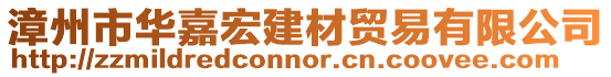 漳州市華嘉宏建材貿(mào)易有限公司