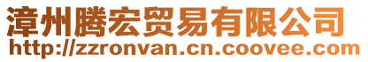 漳州騰宏貿(mào)易有限公司