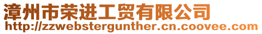 漳州市榮進工貿(mào)有限公司