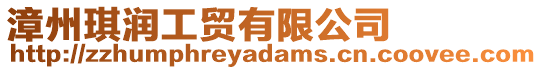 漳州琪潤工貿有限公司