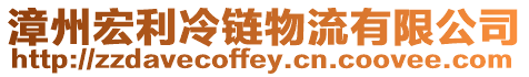 漳州宏利冷鏈物流有限公司