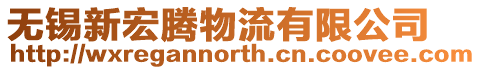 無錫新宏騰物流有限公司