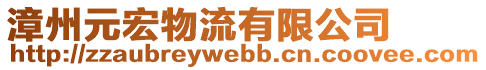 漳州元宏物流有限公司