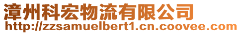 漳州科宏物流有限公司