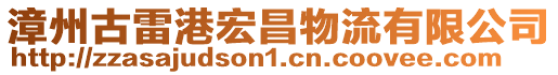 漳州古雷港宏昌物流有限公司