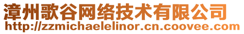 漳州歌谷網(wǎng)絡(luò)技術(shù)有限公司