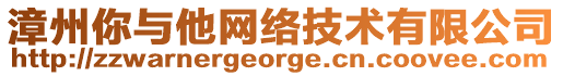 漳州你与他网络技术有限公司