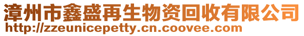 漳州市鑫盛再生物資回收有限公司