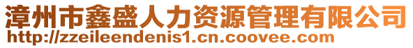 漳州市鑫盛人力資源管理有限公司