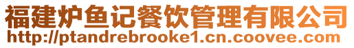 福建爐魚記餐飲管理有限公司