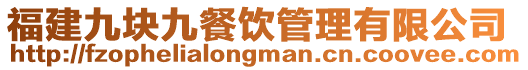 福建九塊九餐飲管理有限公司