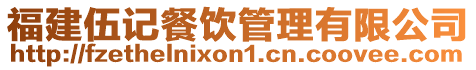 福建伍記餐飲管理有限公司