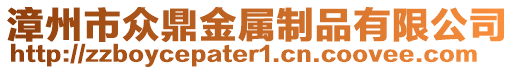 漳州市眾鼎金屬制品有限公司