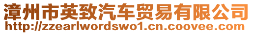 漳州市英致汽車貿(mào)易有限公司