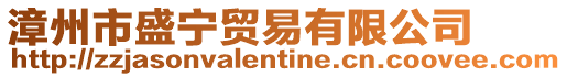 漳州市盛寧貿(mào)易有限公司