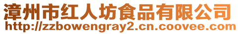 漳州市紅人坊食品有限公司