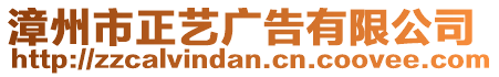 漳州市正藝廣告有限公司