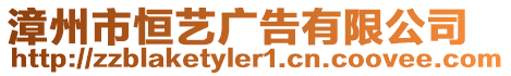 漳州市恒藝廣告有限公司