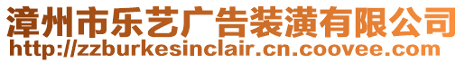 漳州市樂藝廣告裝潢有限公司