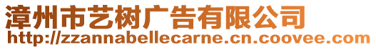 漳州市藝樹廣告有限公司