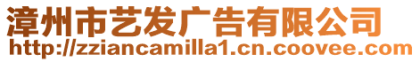 漳州市藝發(fā)廣告有限公司