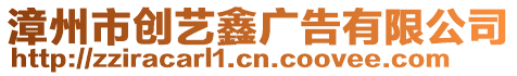 漳州市創(chuàng)藝鑫廣告有限公司