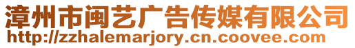 漳州市閩藝廣告傳媒有限公司
