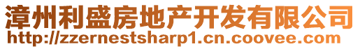 漳州利盛房地產(chǎn)開發(fā)有限公司