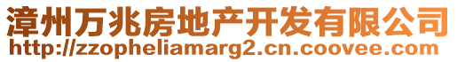 漳州万兆房地产开发有限公司