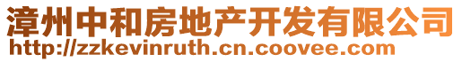 漳州中和房地產開發有限公司
