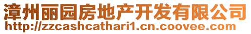 漳州麗園房地產(chǎn)開(kāi)發(fā)有限公司