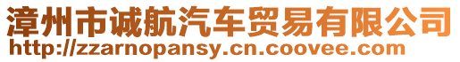漳州市誠航汽車貿易有限公司