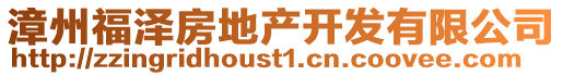 漳州福澤房地產(chǎn)開(kāi)發(fā)有限公司