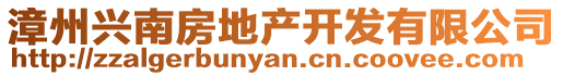 漳州興南房地產(chǎn)開發(fā)有限公司