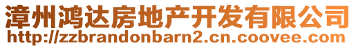 漳州鸿达房地产开发有限公司