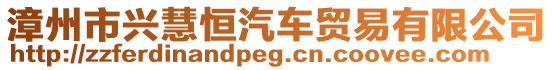 漳州市興慧恒汽車貿(mào)易有限公司