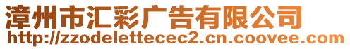 漳州市匯彩廣告有限公司