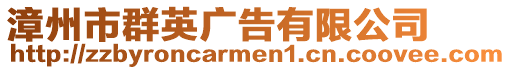 漳州市群英廣告有限公司