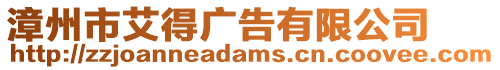 漳州市艾得廣告有限公司