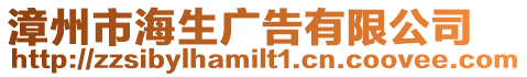 漳州市海生廣告有限公司