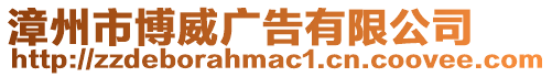 漳州市博威廣告有限公司